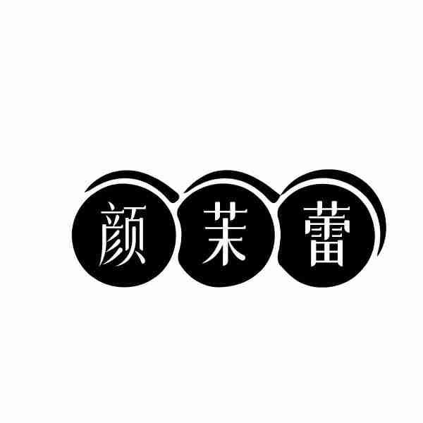 转让商标-颜茉蕾