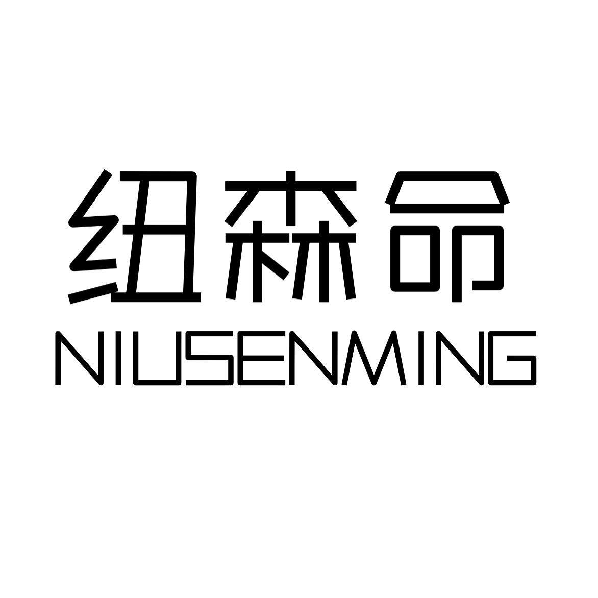 转让商标-纽森命