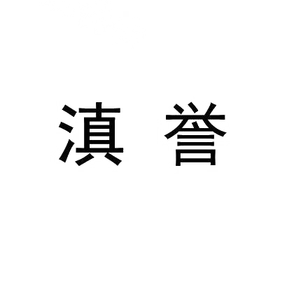 转让商标-滇誉