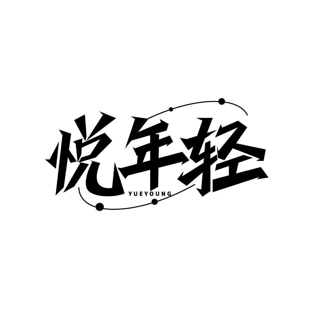 转让商标-悦年轻 YUEYOUNG