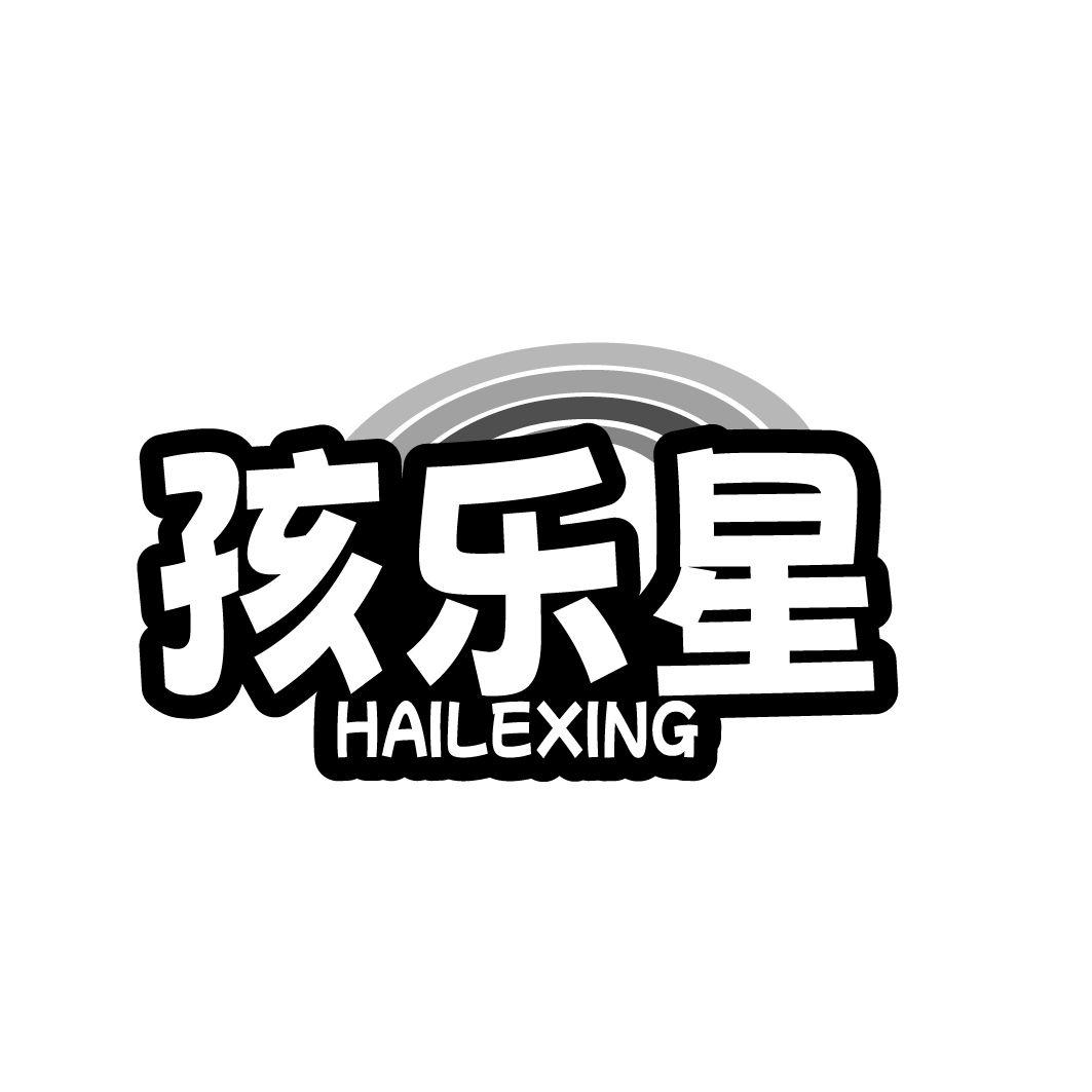 转让商标-孩乐星