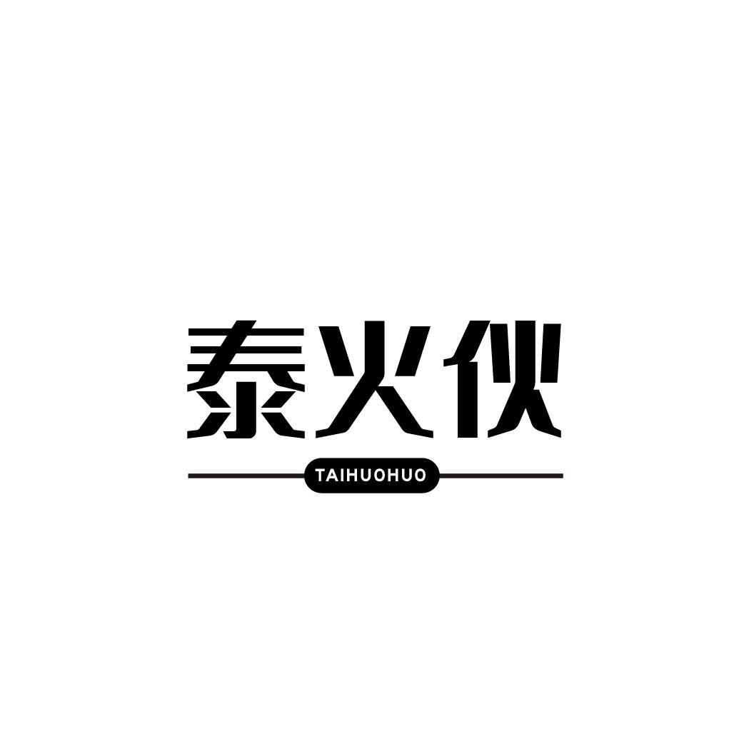 转让商标-泰火伙