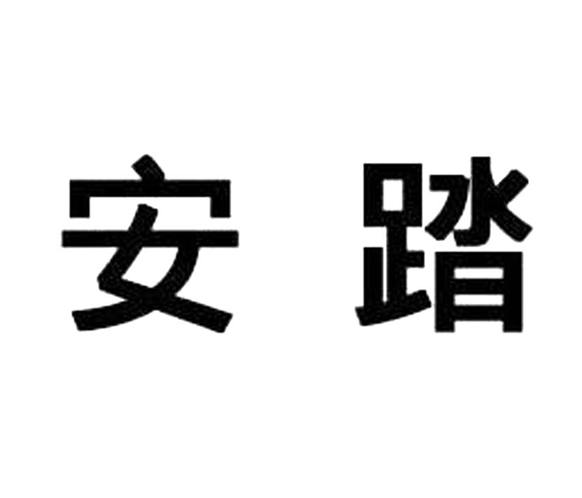 安踏商标标样