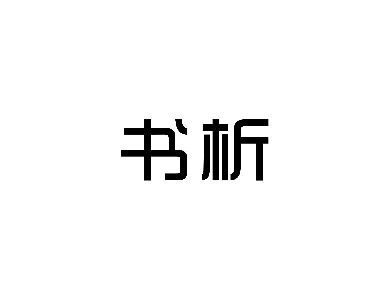 转让商标-书析