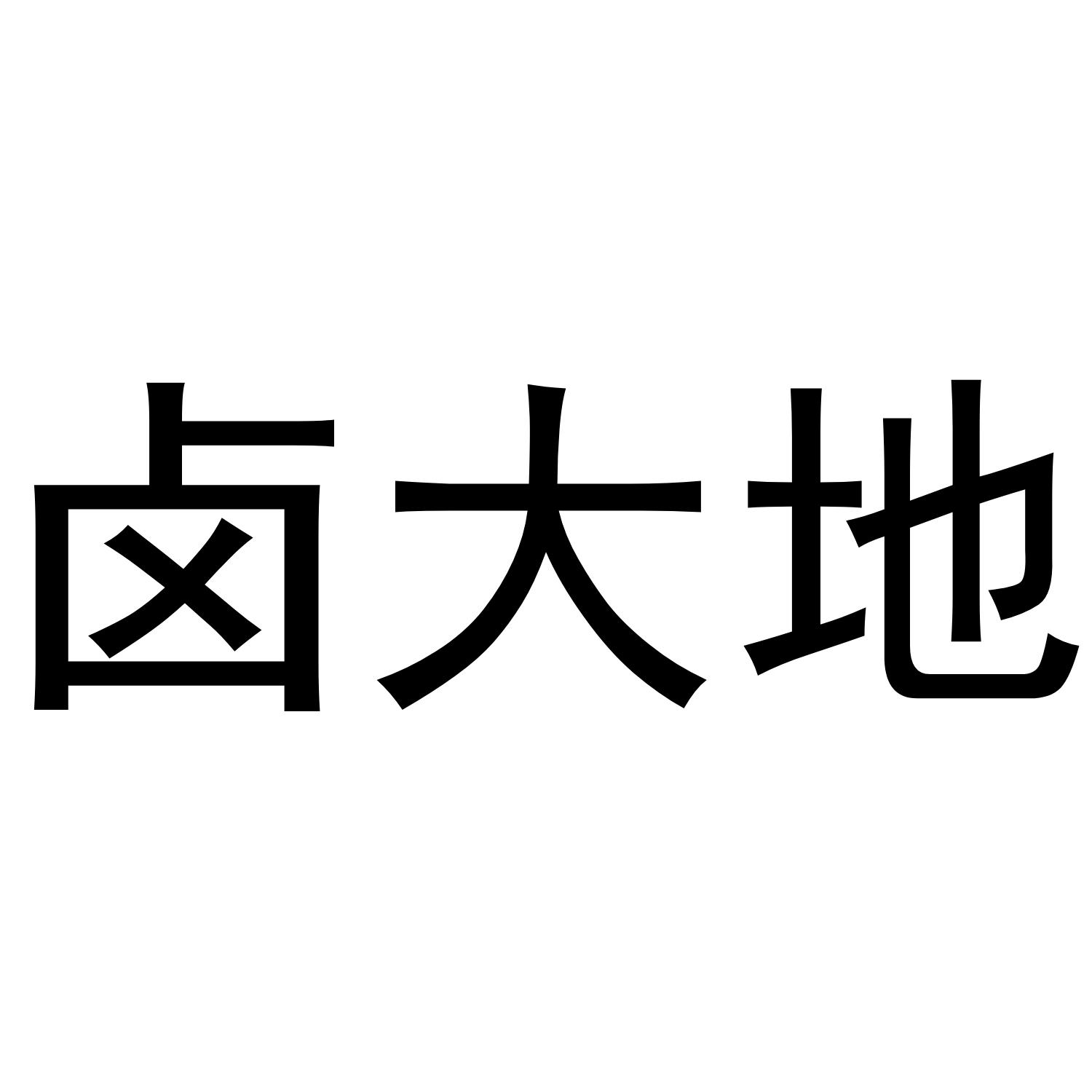 转让商标-卤大地