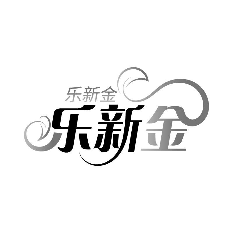 转让商标-乐新金