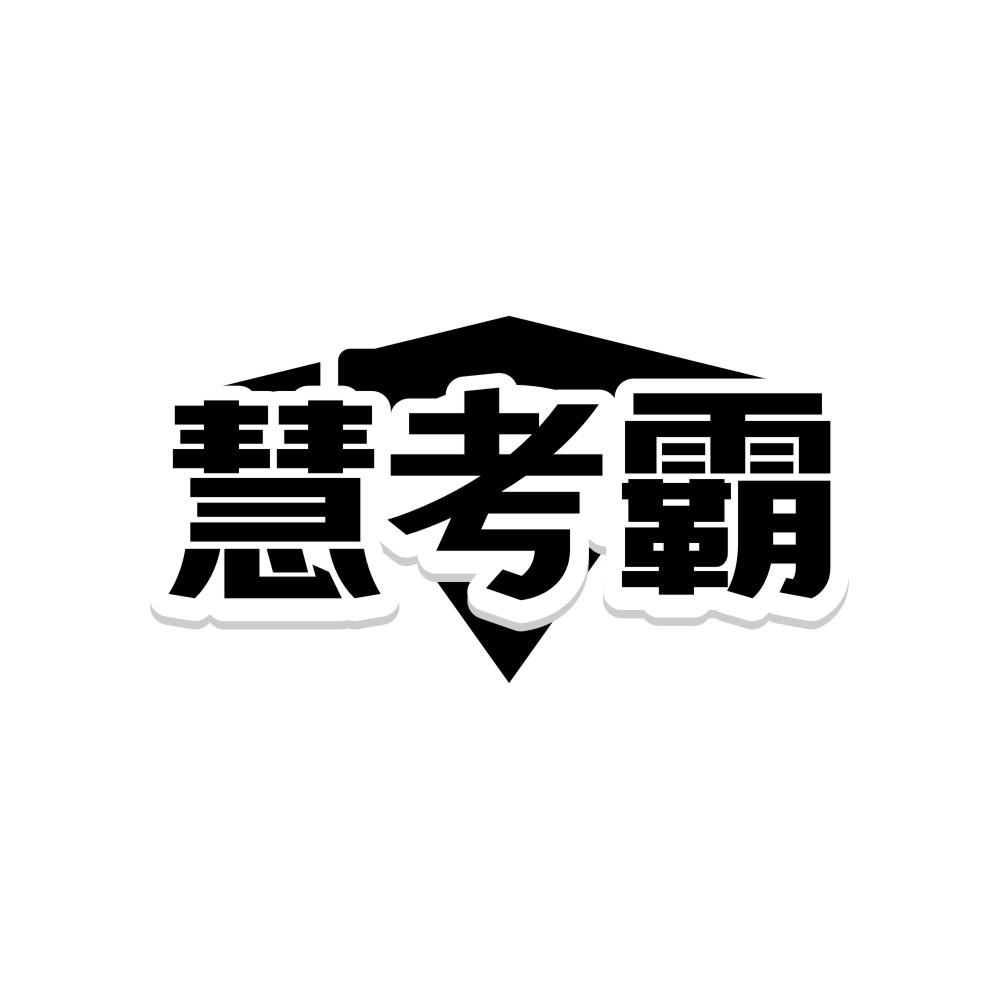 转让商标-慧考霸
