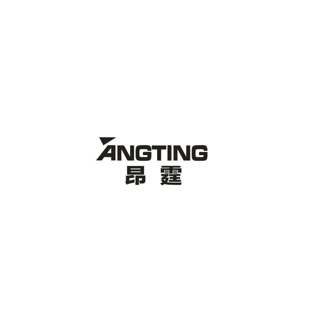转让商标-昂霆