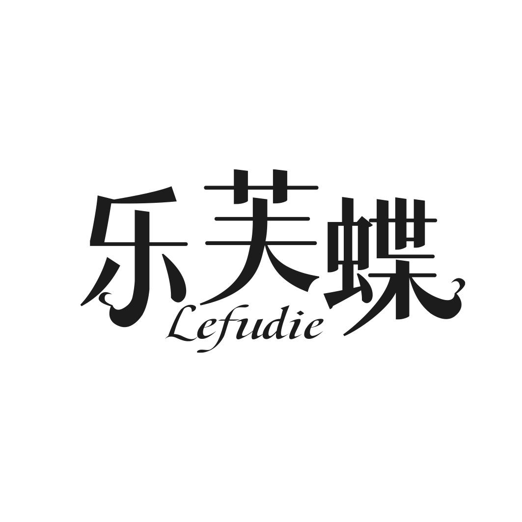 转让商标-乐芙蝶