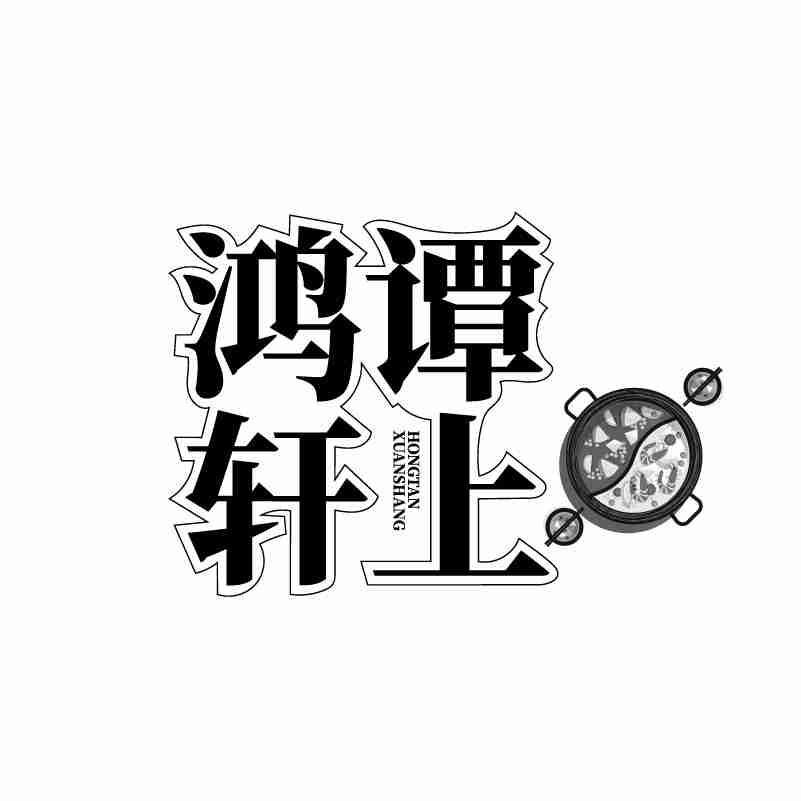转让商标-鸿谭轩上