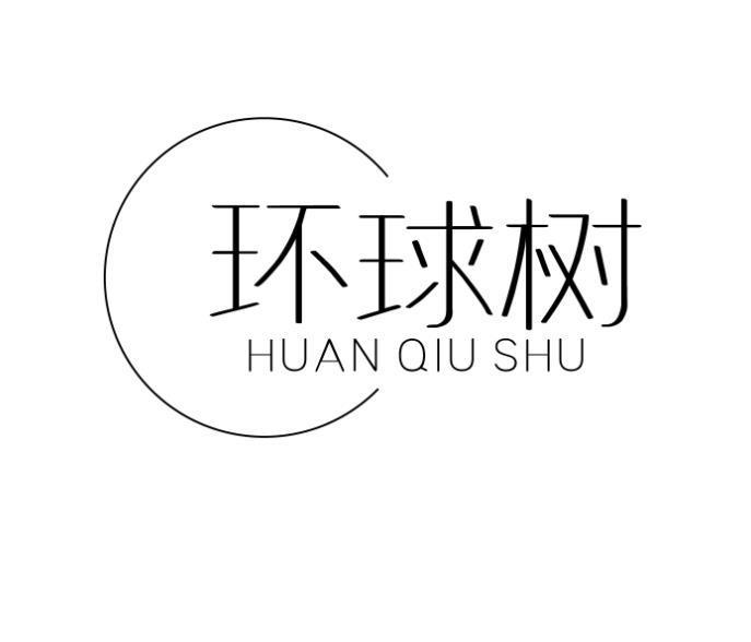 转让商标-环球树