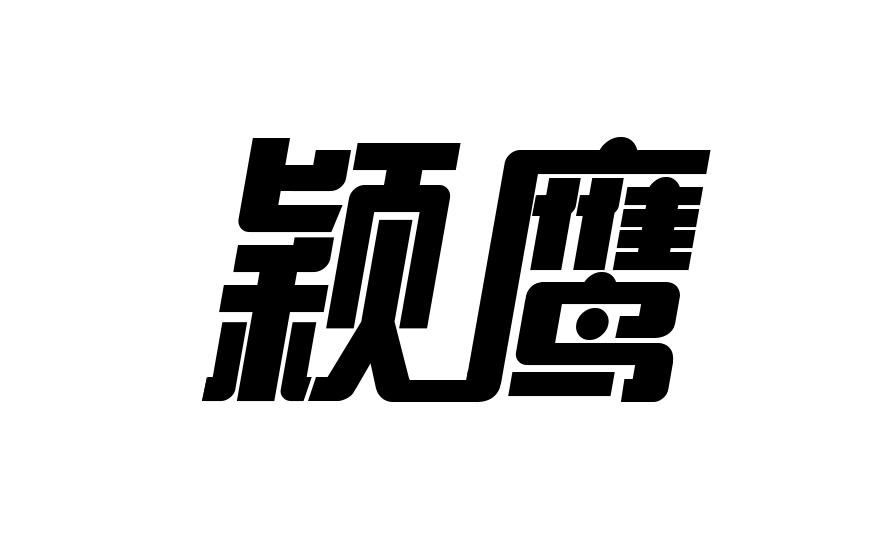 转让商标-颖鹰