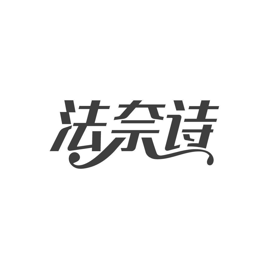 转让商标-法奈诗