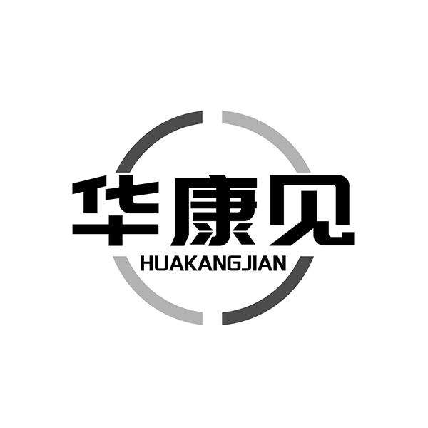 转让商标-华康见
