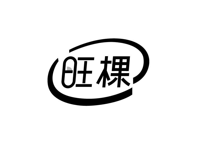 转让商标-旺棵