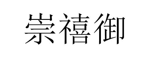 转让商标-崇禧御