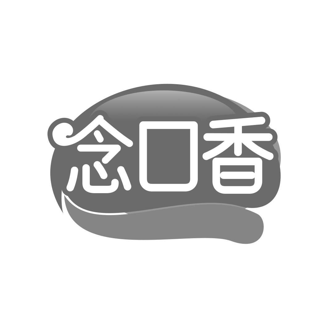 转让商标-念口香