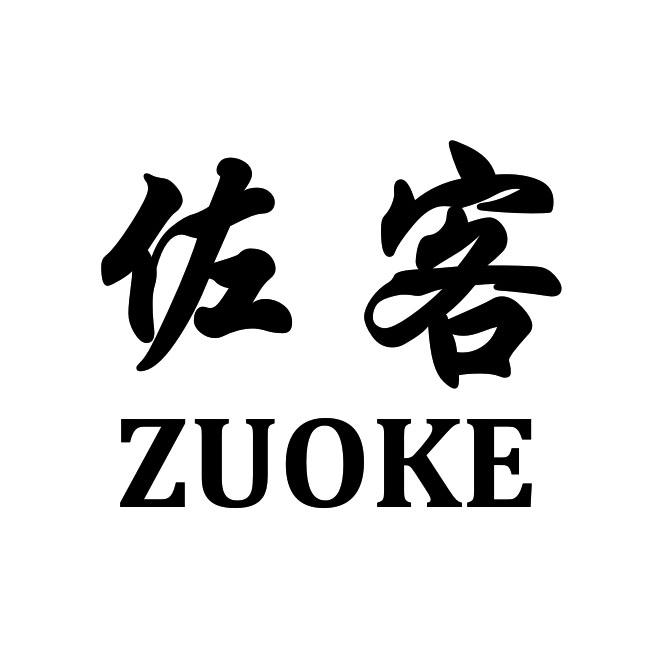 商标文字佐客商标注册号 60418963,商标申请人邱铠鑫的商标详情 标