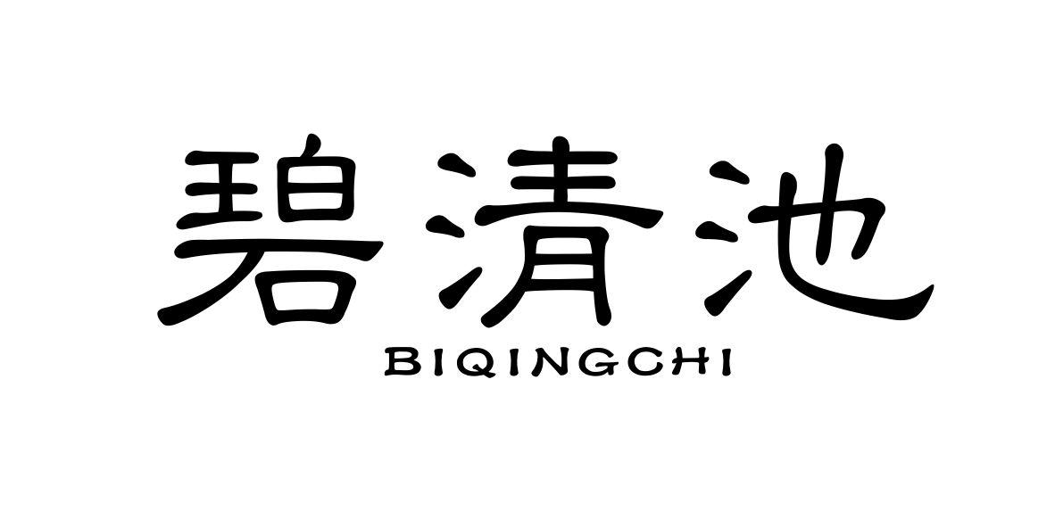 转让商标-碧清池