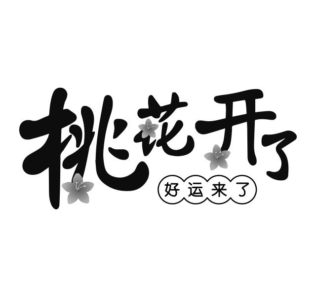 商标文字桃花开了 好运来了商标注册号 49730297,商标申请人山东亮丽