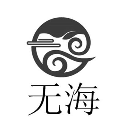 商标文字无海商标注册号 57908704,商标申请人江油市雾海家庭农场的