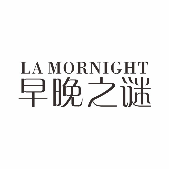 转让商标-早晚之谜 LA MORNIGHT