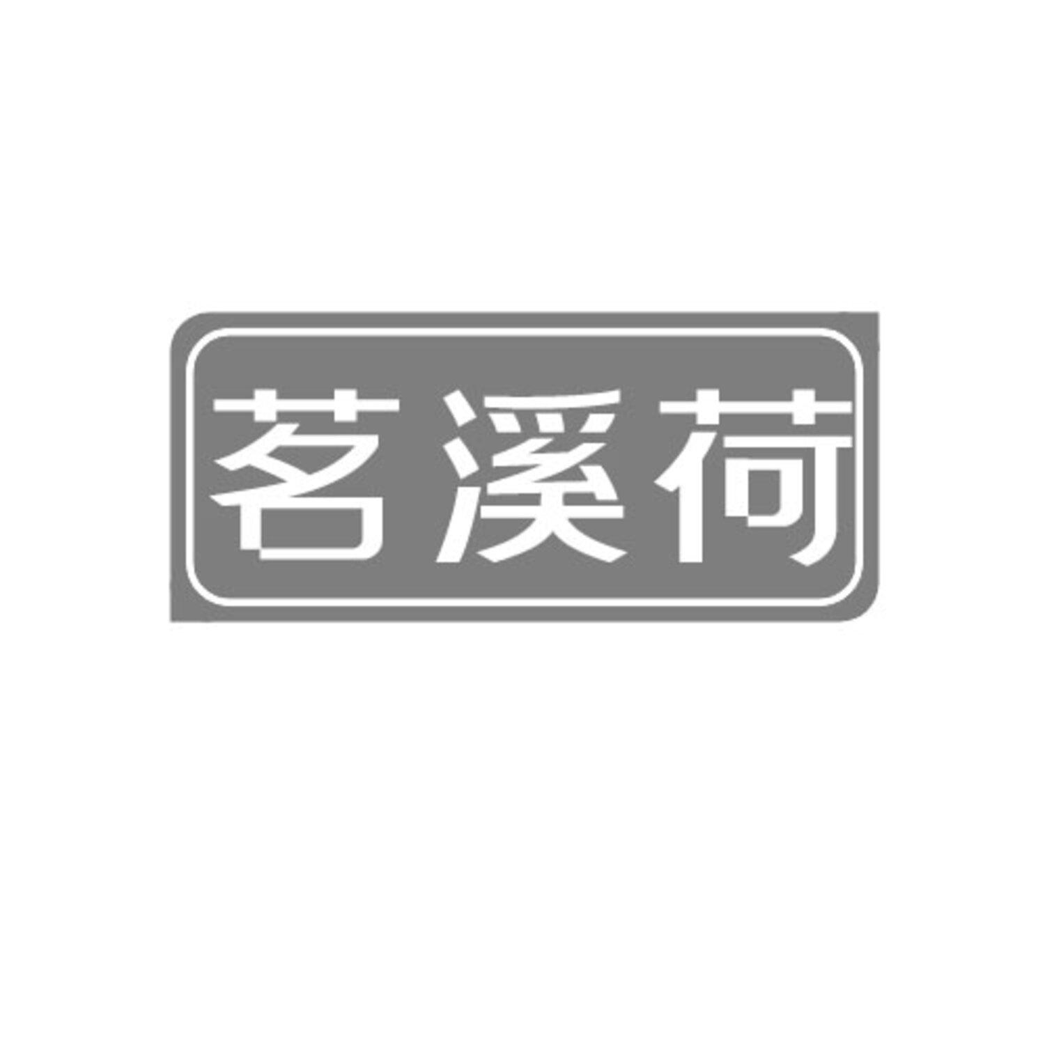 转让商标-茗溪荷