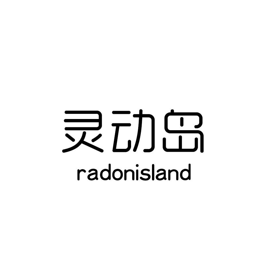 转让商标-灵动岛 RADONISLAND