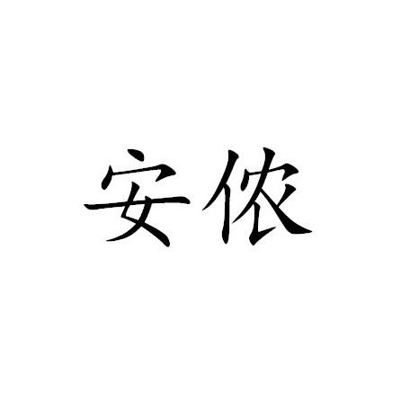 商标文字安侬商标注册号 53258939,商标申请人霍帕控股有限公司的商标