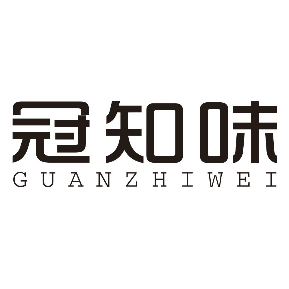转让商标-冠知味