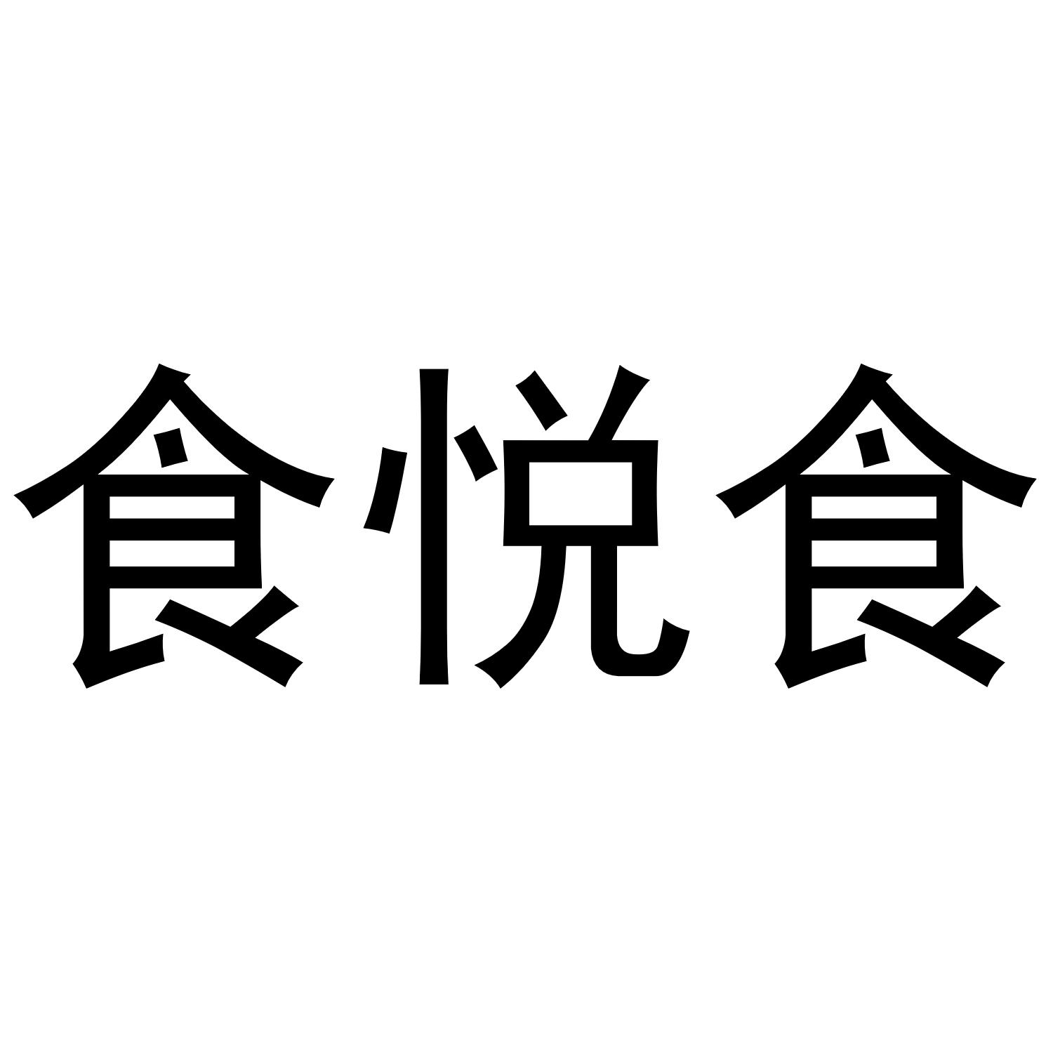 商标文字食悦食商标注册号 55319314,商标申请人悦观科技(成都)有限