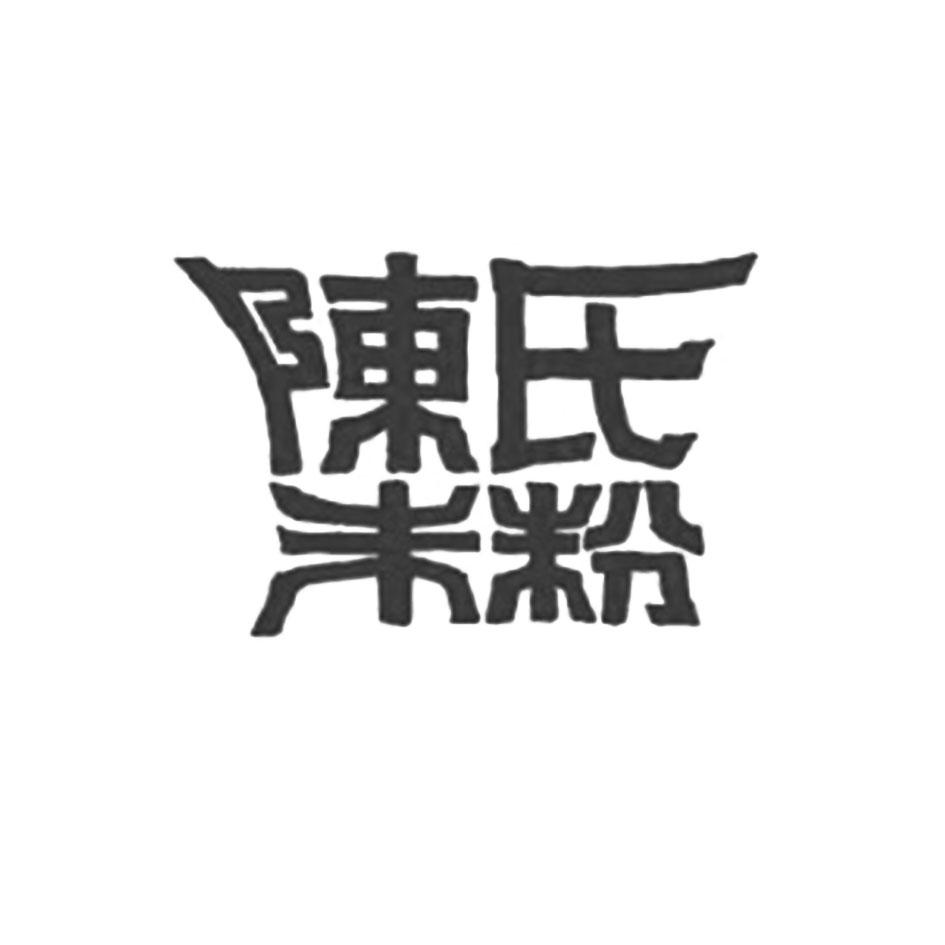 商標文字陳氏米粉商標註冊號 53494875,商標申請人保合農業科技有限