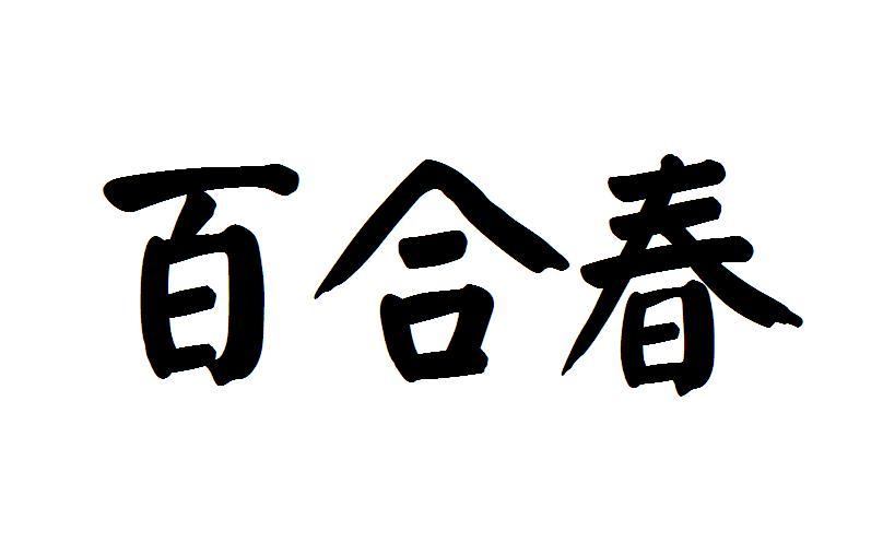 转让商标-百合春