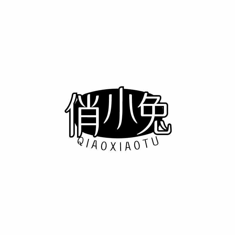 转让商标-俏小兔