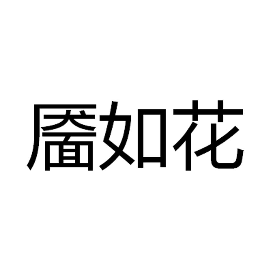 转让商标-靥如花