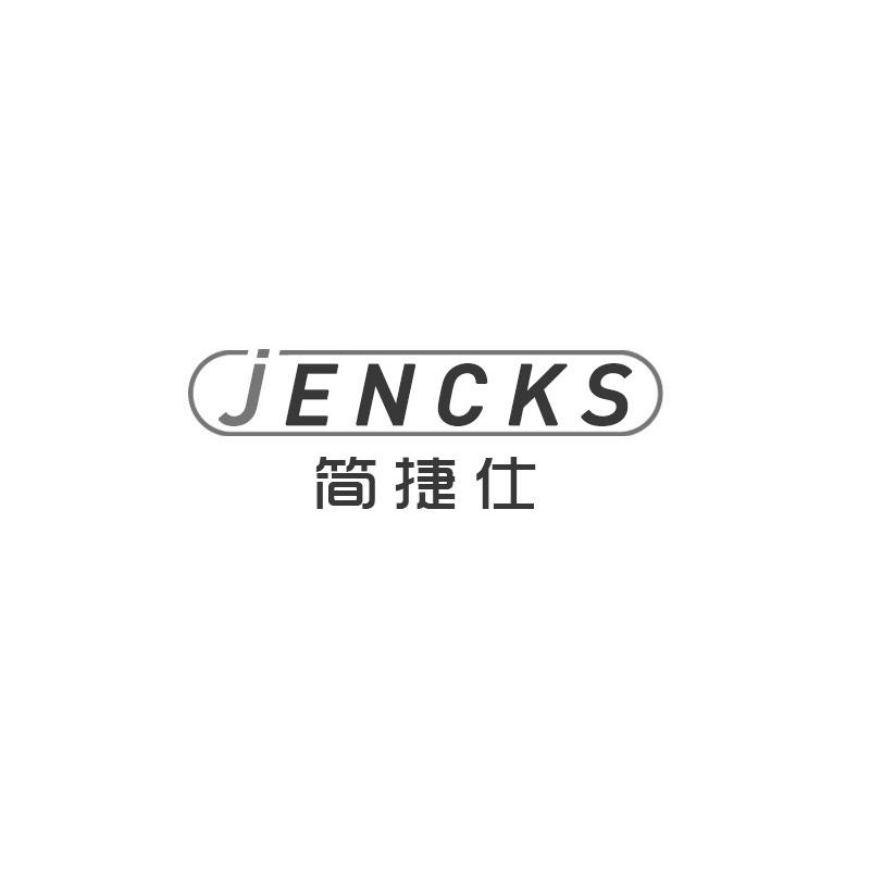 转让商标-JENCKS 简捷仕