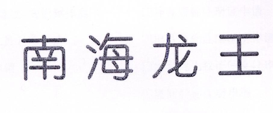 转让商标-南海龙王