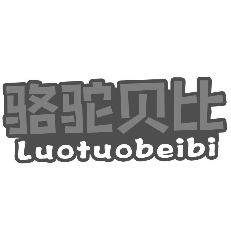 转让商标-骆驼贝比