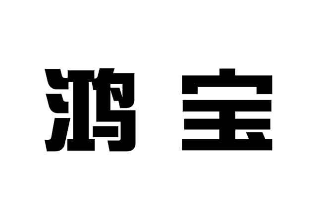 商标文字鸿宝商标注册号 60310126,商标申请人河南鸿宝集团有限公司的