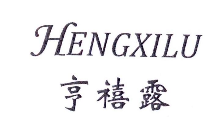 转让商标-享禧露