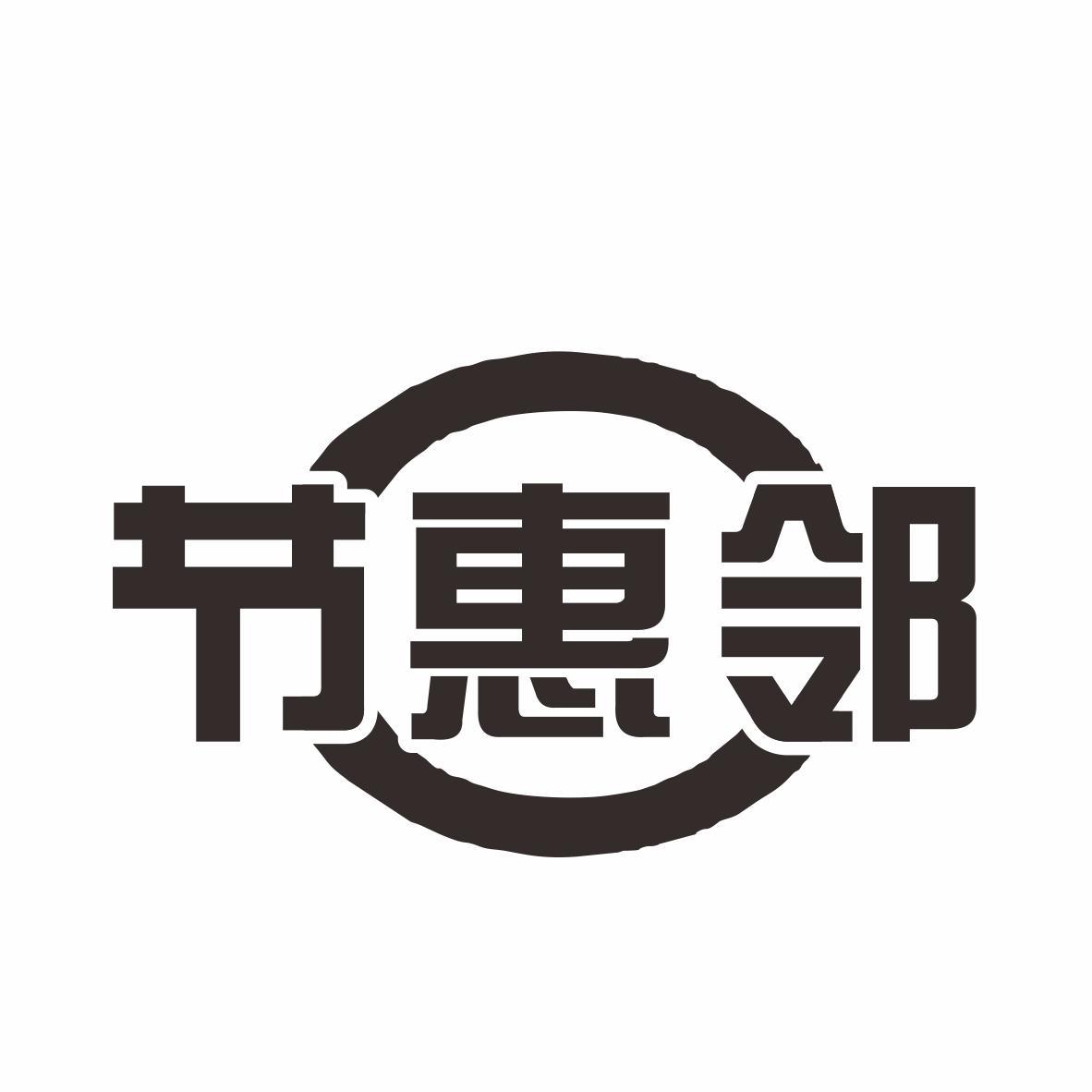 转让商标-节惠邻