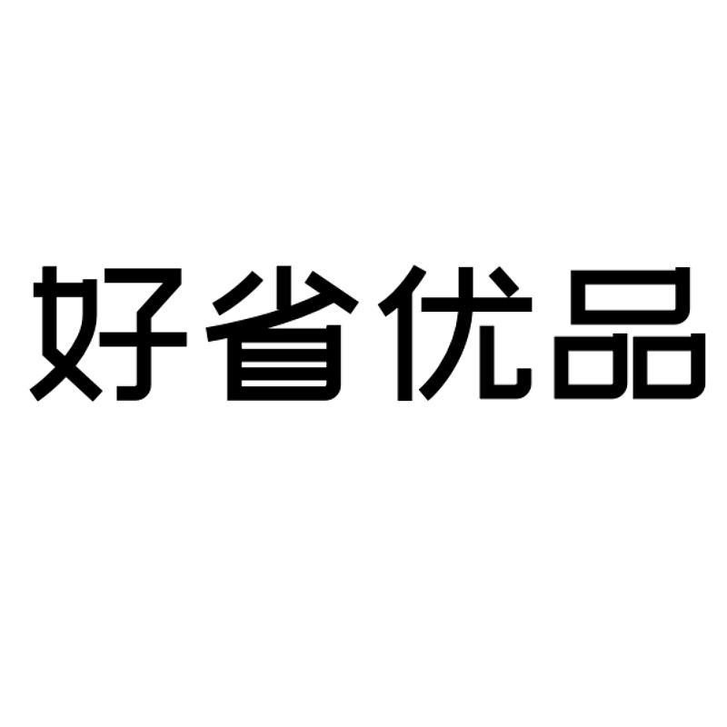 商标文字好省优品商标注册号 49675243,商标申请人花