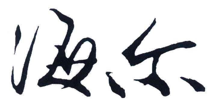 海尔商标标样
