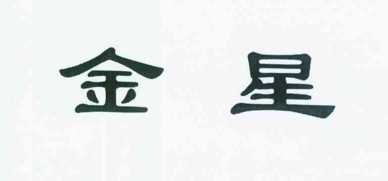 转让商标-金星