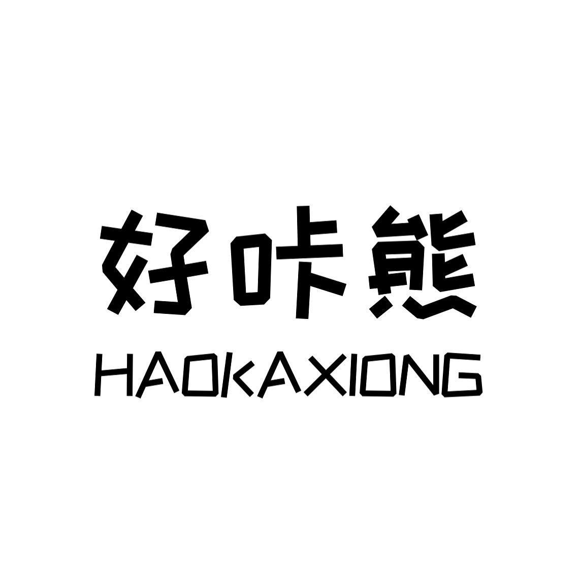 转让商标-好咔熊