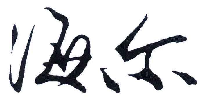 海尔商标标样