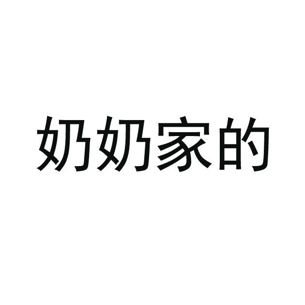 商标文字奶奶家的商标注册号 18754705,商标申请人孙协的商标详情