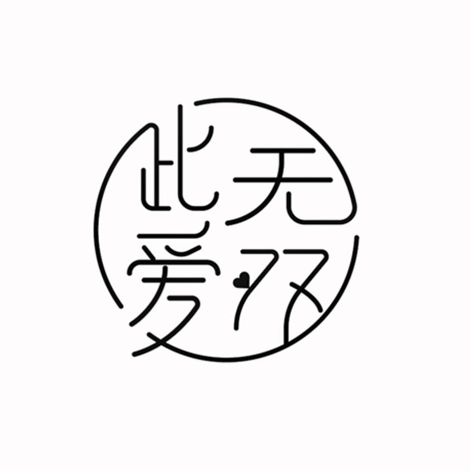 商标文字此爱无双商标注册号 58043071,商标申请人无锡张义文化传媒