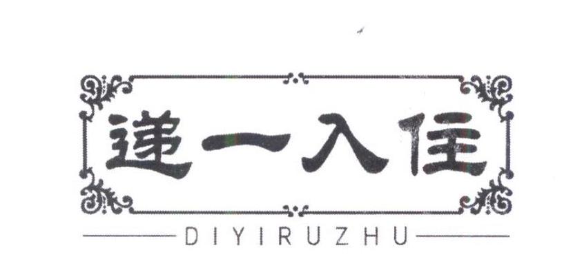 转让商标-递一入住