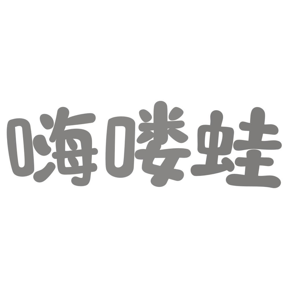 转让商标-嗨喽蛙